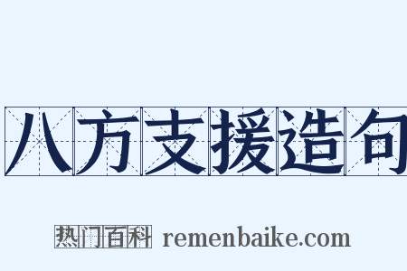 八方支援造句是什么意思的图片